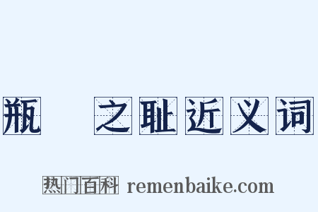 瓶罍之耻近义词是什么意思的图片
